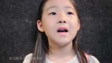 - 小萝莉翻唱《斑马斑马》