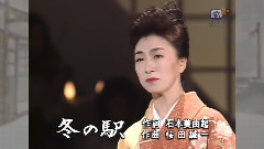 大月みやこ - 冬の駅