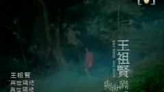 王祖贤 - 与世隔绝