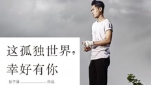 孙子涵 - 这孤独世界幸好有你 歌词版
