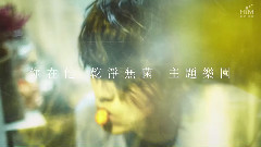 林宥嘉 - 林宥嘉<今日营业中>曲目货架精选导览