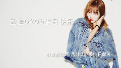 孟佳JIA - 孟佳0203生日快乐