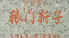 河北梆子 - 辕门斩子1