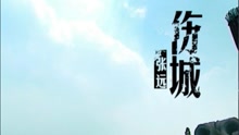 伤城-张远