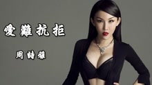 周诗雅 - 周诗雅 - 爱难抗拒