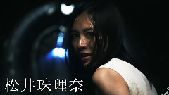 松井珠理奈初主演! 电视剧<死币>预告片