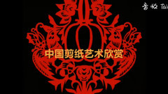 中国剪纸艺术欣赏 背景音乐:中国民乐(凤求凰)