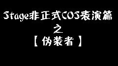 音悦stage - 伪装者COS 普通话版&方言版