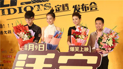 胡夏 - 电影<活宝>定档新闻发布会