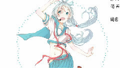 洛天依 - 古人云