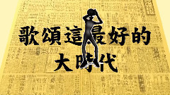 满汉全席 - 大时代