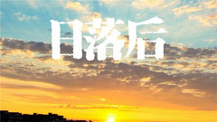 一指团体 - 日落后