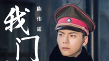 我门 电视剧《老九门》主题曲