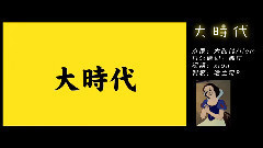 大时代 日语版