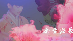 王源 - 易燃易爆炸