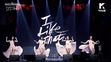 I Like That Showcase现场版 2016