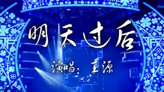 回忆向 明天过后(凯源)
