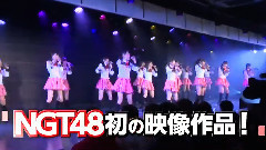 NGT48 CM PARTYが始まるよ DVD&Blu-ray