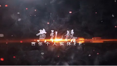 黄礼格 - GE-TIME 1.0