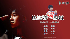 易烊千玺,TFBOYS - 比比特易周播报