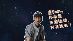 鹿晗 - 奔狍小剧场 这次高冷办送鹿Boss去到外太空 巨资制作宇宙级特效