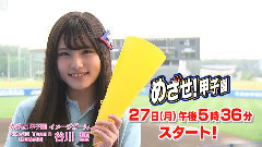 AKB48 - めざせ!甲子園 の番宣CM 谷川聖