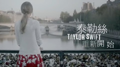 Taylor Swift - 重新开始