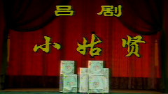 吕剧 - 小姑贤1