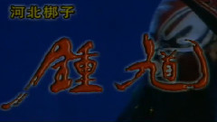 河北梆子 - 钟馗嫁妹4