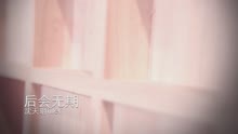  - 青涩童声版《后会无期》
