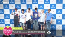  - Asrto新专Showcase 崔佑贞助阵MV曝拍摄趣事