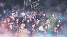 AKB48 - ハロウィン･ナイト 现场版 16/06/18