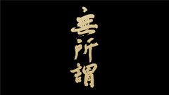 方大同 - 无所谓