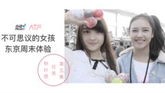 不可思议的女孩:东京周末体验