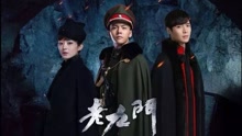  - 典狱司 电视剧《老九门》片尾曲
