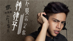 林建予 - 不爽忘记你