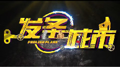 <发条城市>曝光三贱客