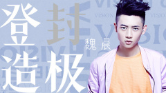 EP52 V封之7 . 魏风之气