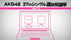 37thシングル 选抜総选挙