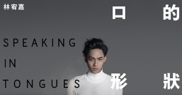 口是什么形状 林宥嘉专访