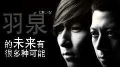 巨星梦想学院羽泉态度微电影