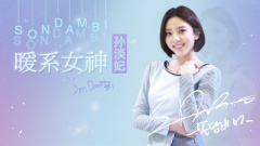 EP61 暖系女神孙淡妃