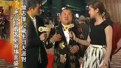 群星参加志伟六十大寿生日会