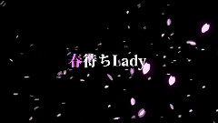 春待ちLady
