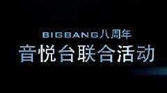 BIGBANG八周年音悦台联合活动