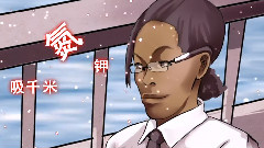 Nico - 骗人的金坷垃