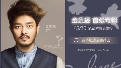 金贵晟 - 金贵晟 首张专辑全曲试听版