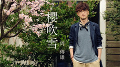 周传雄 - 樱吹雪