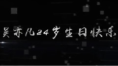 吴亦凡十六站联合庆生集体视频