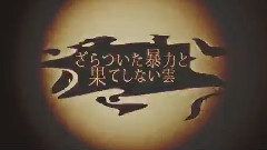 Nico - 戯曲とデフォルメ都市